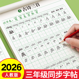 2026新版三年级下册练字帖人教版语文同步字帖每日一练小学生专用练字本练习写字生字描红3年级上册一二类字入学必备部编笔画笔顺