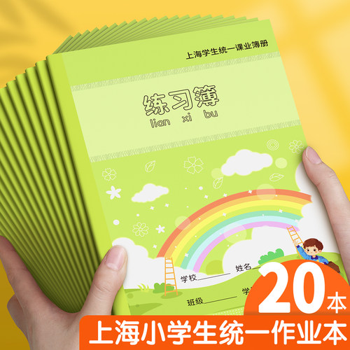 小学生专用上海学生统一课业簿