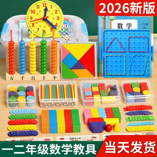 一年级数学教具全套一次买齐
