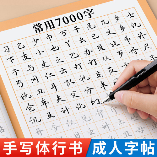 手写体行书7000常用字字帖