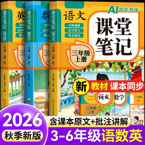 3-6年级上课堂笔记【2026新版】