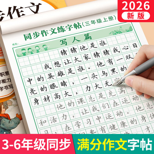 3-6年级满分作文练字帖小学生