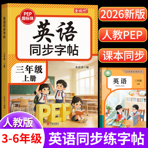 2026新版3-6年级英语字帖人教版