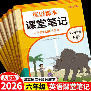 2026年新版六年级上册下册英语课堂笔记人教版新教材同步练习英语音标和自然拼读零基础听力小学英语教材全解随堂笔记教材解读