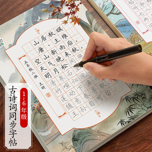 小学必备古诗词字帖课本同步人教