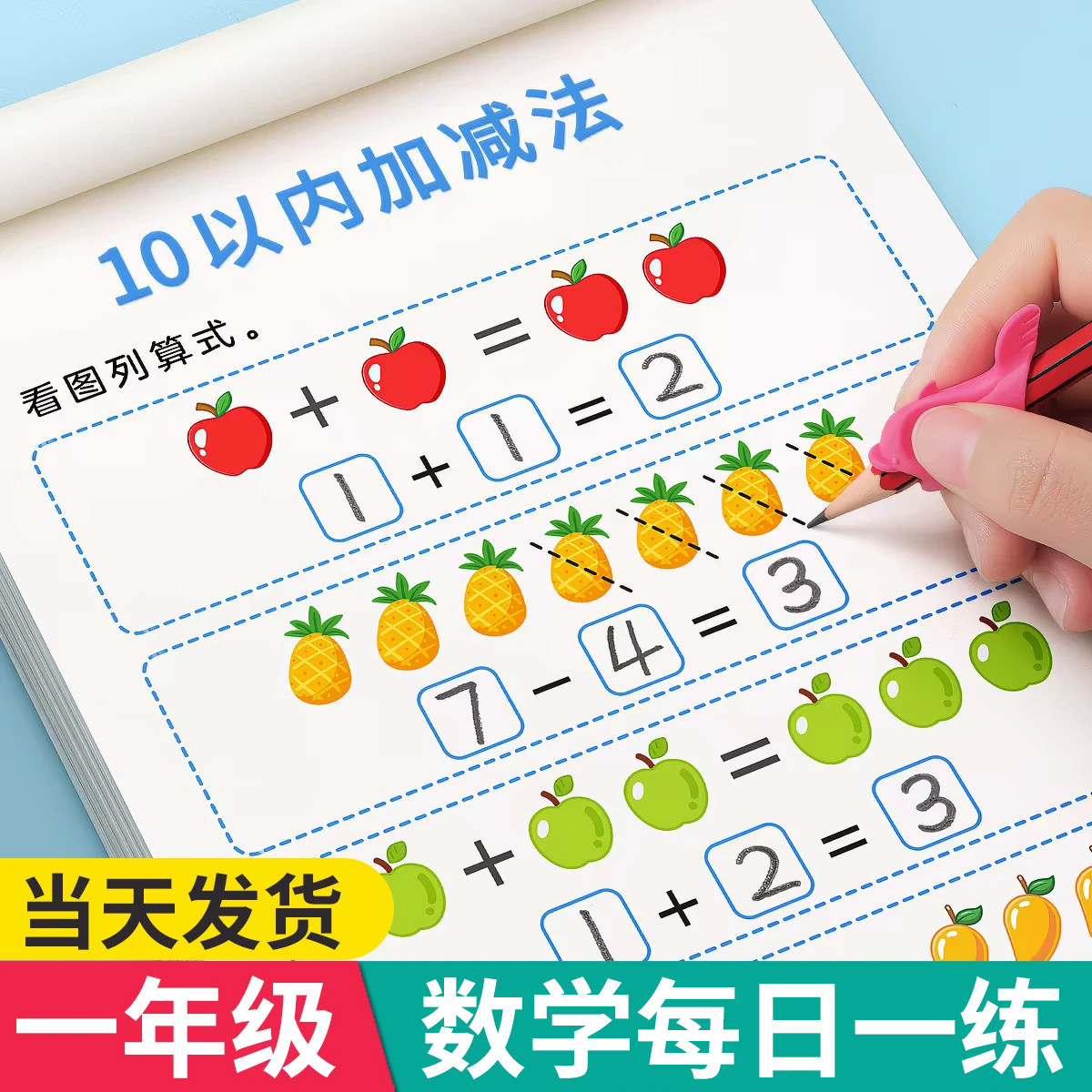 幼小衔接10 20以内加减法天天练教材全套一日一练数学题口算题卡幼儿园思维训练中班大班幼儿数字练习册启蒙儿童5十以内的每日一练