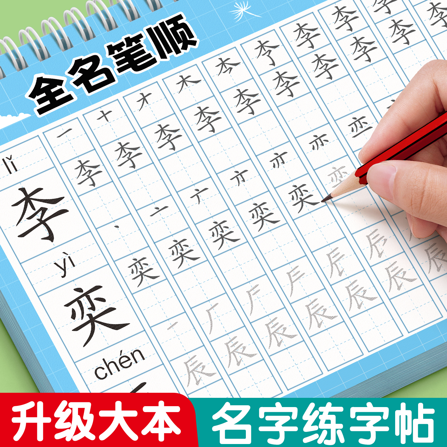 姓名练字帖【升级大本】全名笔顺