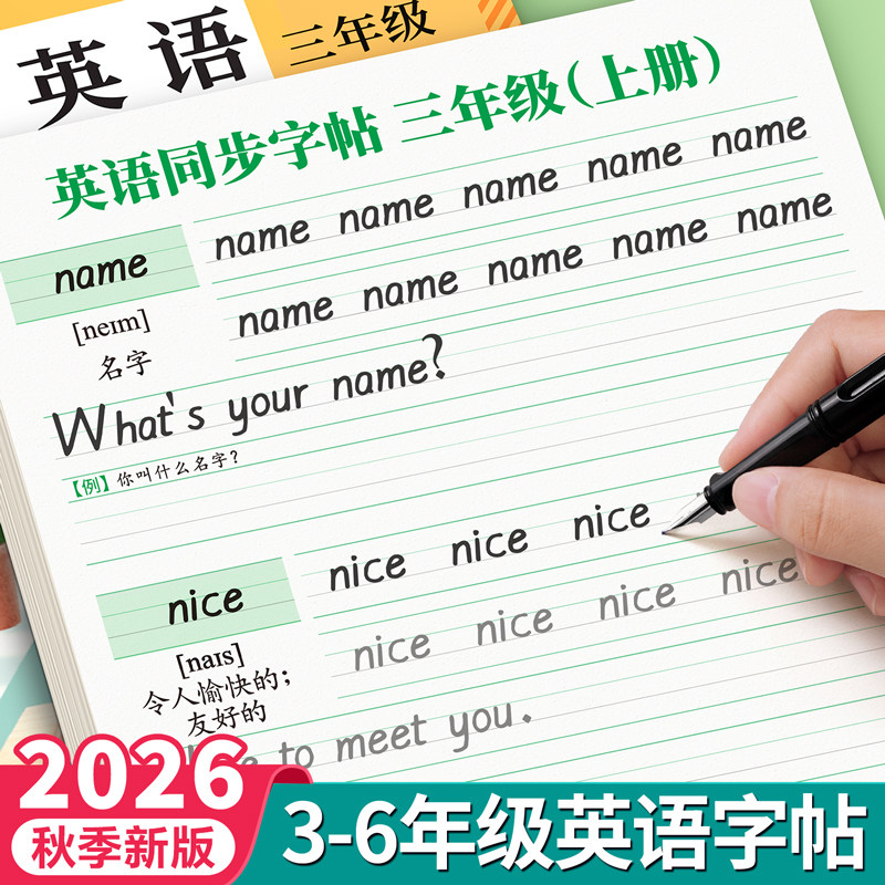 2026新版三年级衡水体英语字帖上册下册四五六年级人教版pep英语同步练字帖小学生每日一练26个英文字母书写单词钢笔描红贴专用本