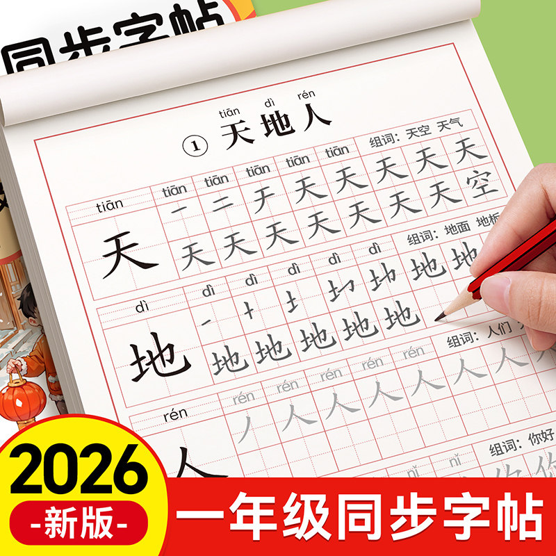 2026新版一年级语文生字组词字帖图片