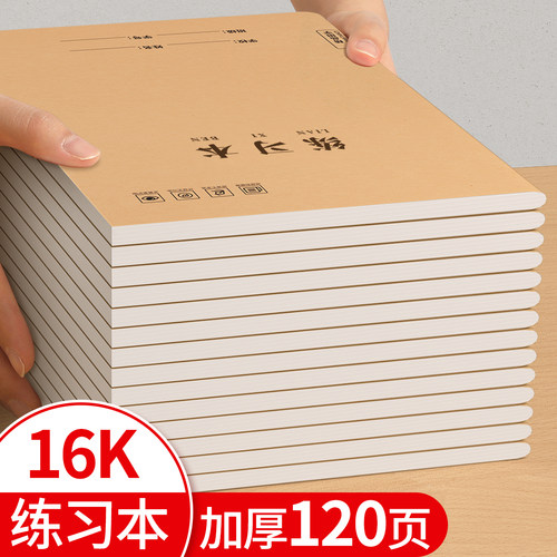 16K练习本小学生牛皮纸作业本