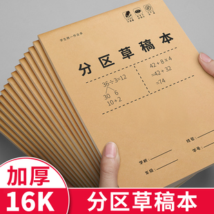 草稿本小学生用分区草稿纸错题数学演草本高中初中生大学生笔记本本子空白可撕白纸加厚验算打草专用