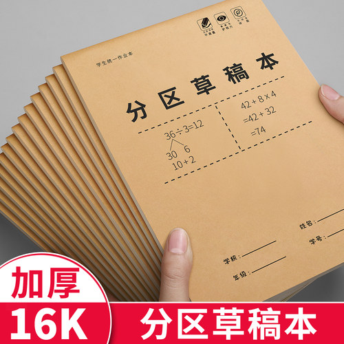 分区草稿本小学生用演草加厚纸张