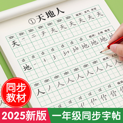 【2025新版】一年级生字同步字帖