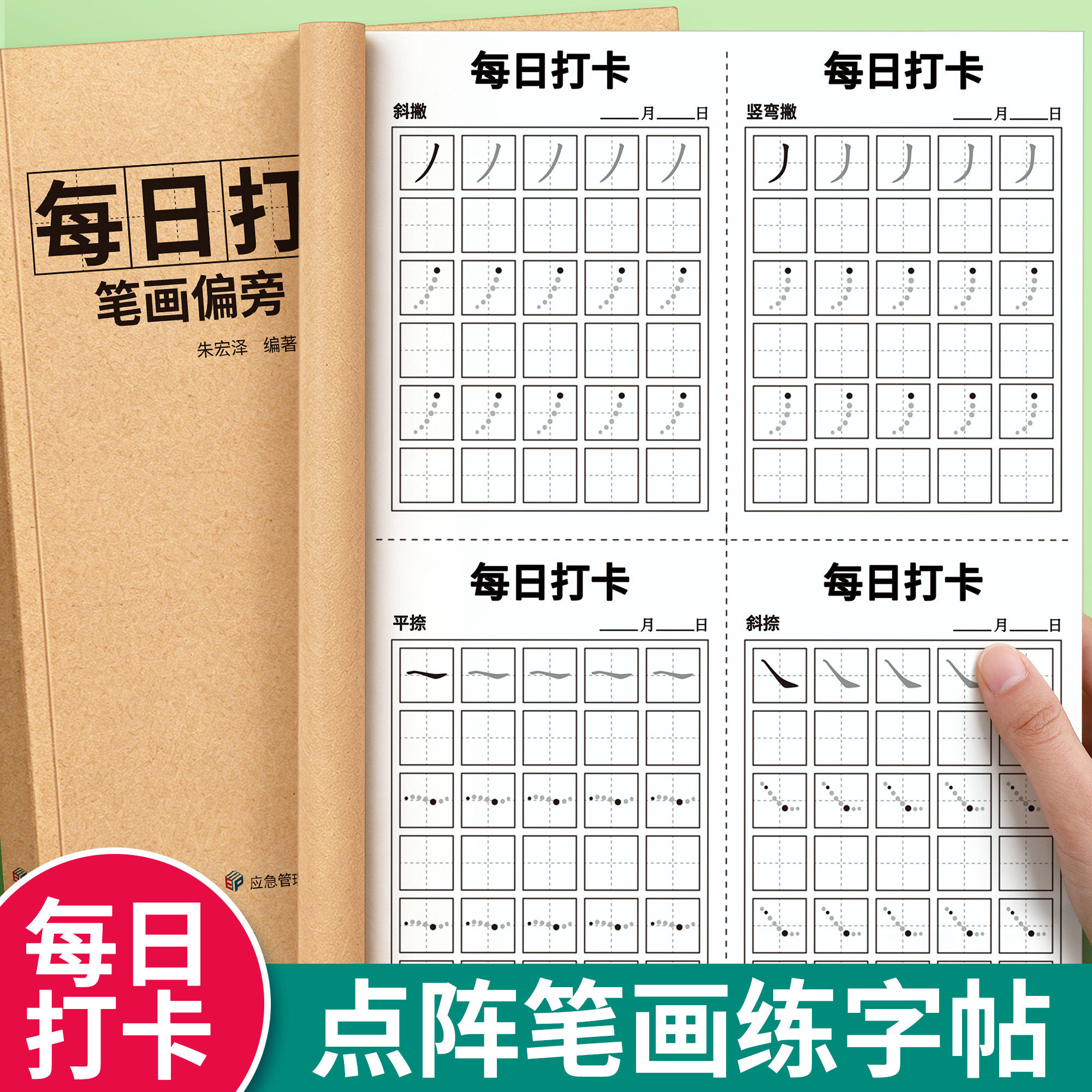 每日一练点阵笔画笔顺练字帖幼小衔接控笔训练字帖贴练字本偏旁部首初学者入门练习册套装全套儿童幼儿园小学生专用一年级一日一练