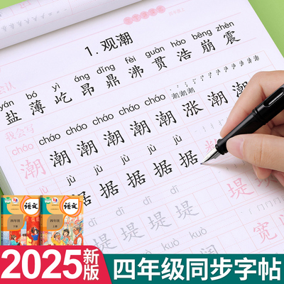 【9月新版】四年级上册同步字帖