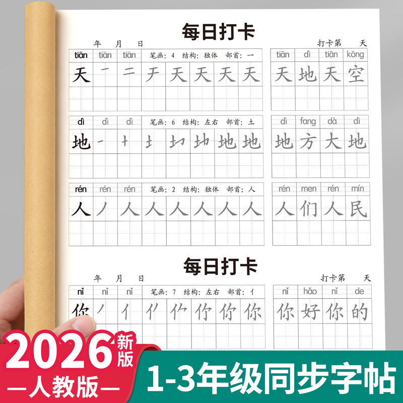 一年级同步字帖每日打卡人教版二三年级上下册小学生专用每日一练生字语文练字帖硬笔书法练字本笔画笔顺描红一二类字帖组词句练习 - 实物图