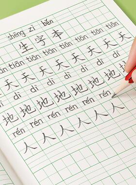 生字本一年级小学生拼音田字格二年级本子语文标准统一作业拼习本汉语拼写写字本幼儿园数学簿拼田专用练习薄