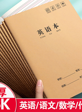 英语本16k作业本子小学生专用作文语文本初中生英文笔记本批发牛皮纸练习本薄3加厚数学三年级四五三到六听写
