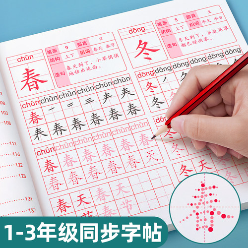 一年级上下册同步字帖小学生专用