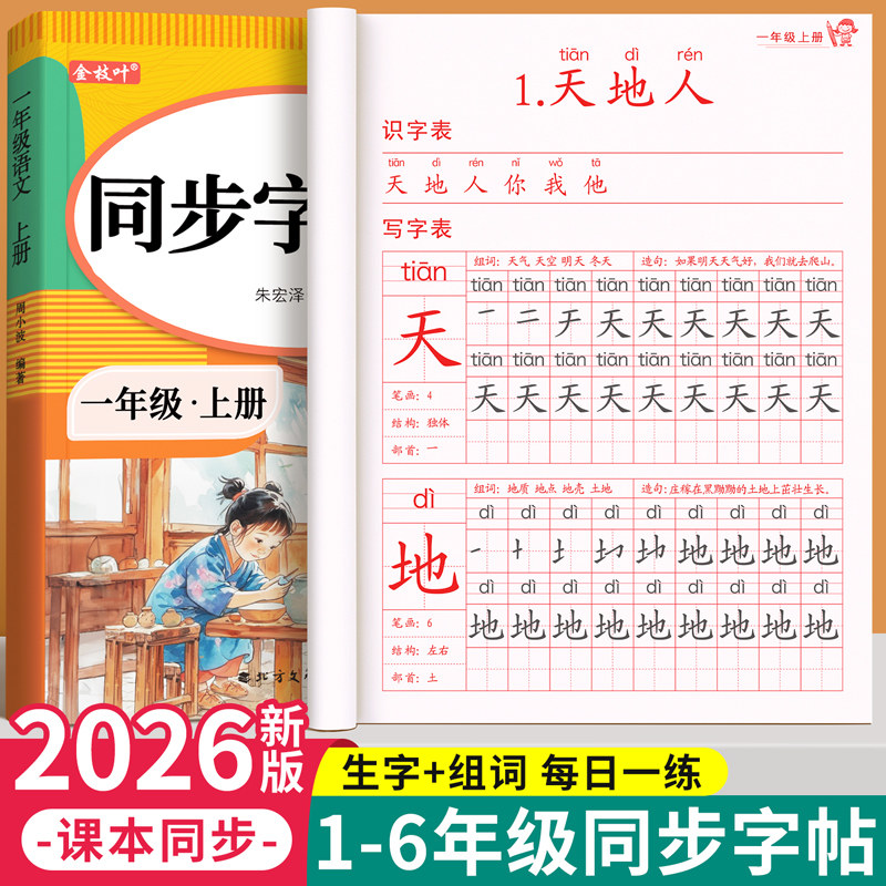 2026新版一年级生字练字帖上下册练字帖小学生专用人教版课本同步二三四五六年级练字本语文描红笔画笔顺一二类字每日一练控笔训练