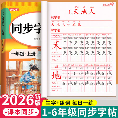 2026新版1-6年级生字同步练字帖
