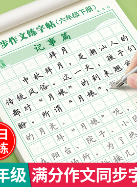 2026新版六年级下册满分作文同步课本同步练字帖小学生专用字帖语文作文字帖人教版每日一练优美句子积累钢笔硬笔正楷书法练字本