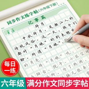 2026新版六年级下册满分作文同步课本同步练字帖小学生专用字帖语文作文字帖人教版每日一练优美句子积累钢笔硬笔正楷书法练字本