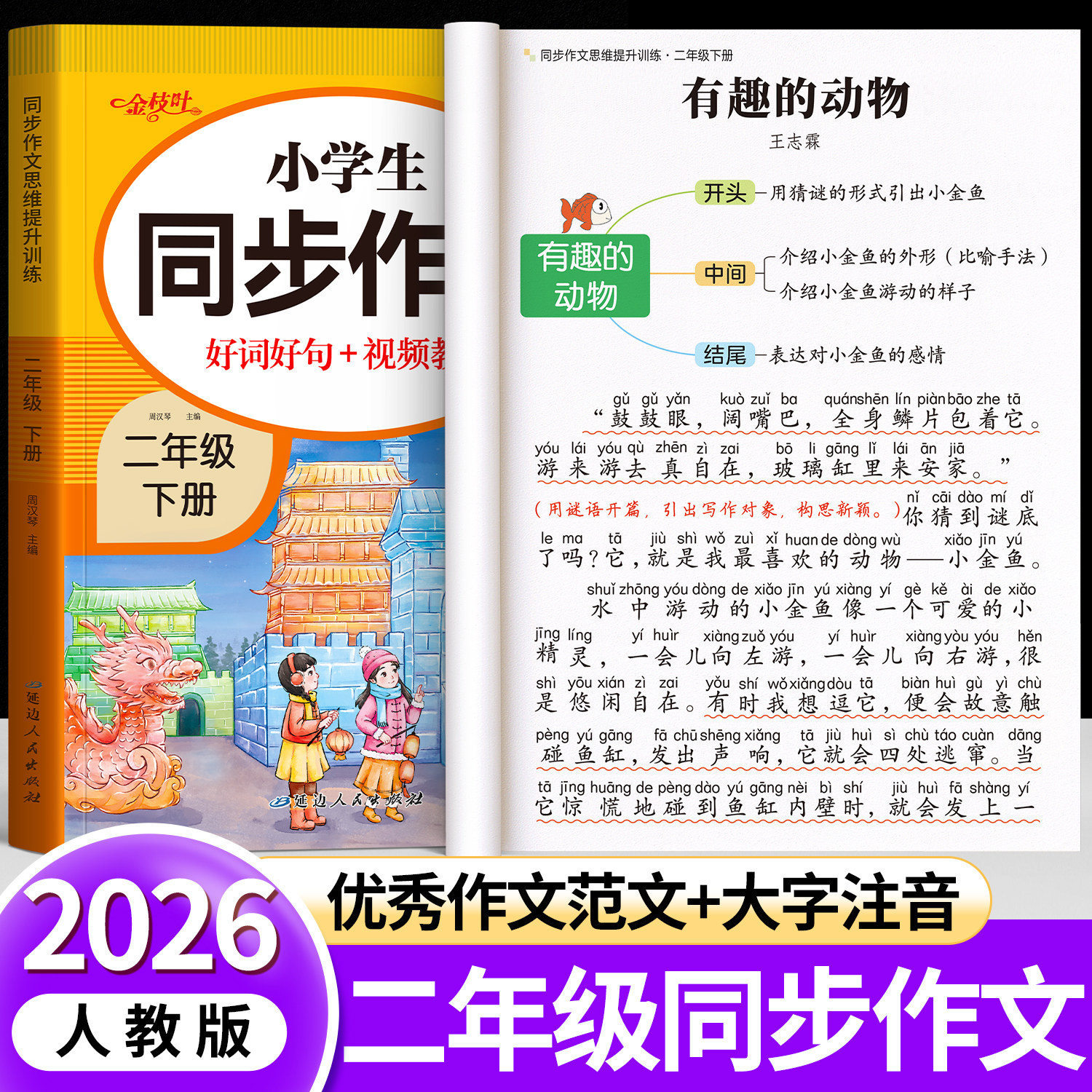 【2026新版】二年级下册同步作文部编人教版2上小学生作文大全小学二年级上优秀作文书黄冈阅读范文精选看图写话作文起步老师推荐