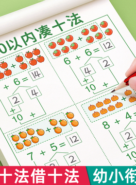 凑十法借十法平十法破十法练习册20以内加减法天天练幼小衔接教材全套一日一练数学10幼升小练习题每日一练分解与组成口算一年级