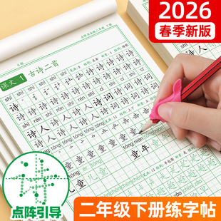 二年级上册下册练字帖字帖小学生专用同步点阵控笔训练人教版每日一练硬笔书法语文课本生字拼音描红写字钢笔练习册笔画笔顺练字本