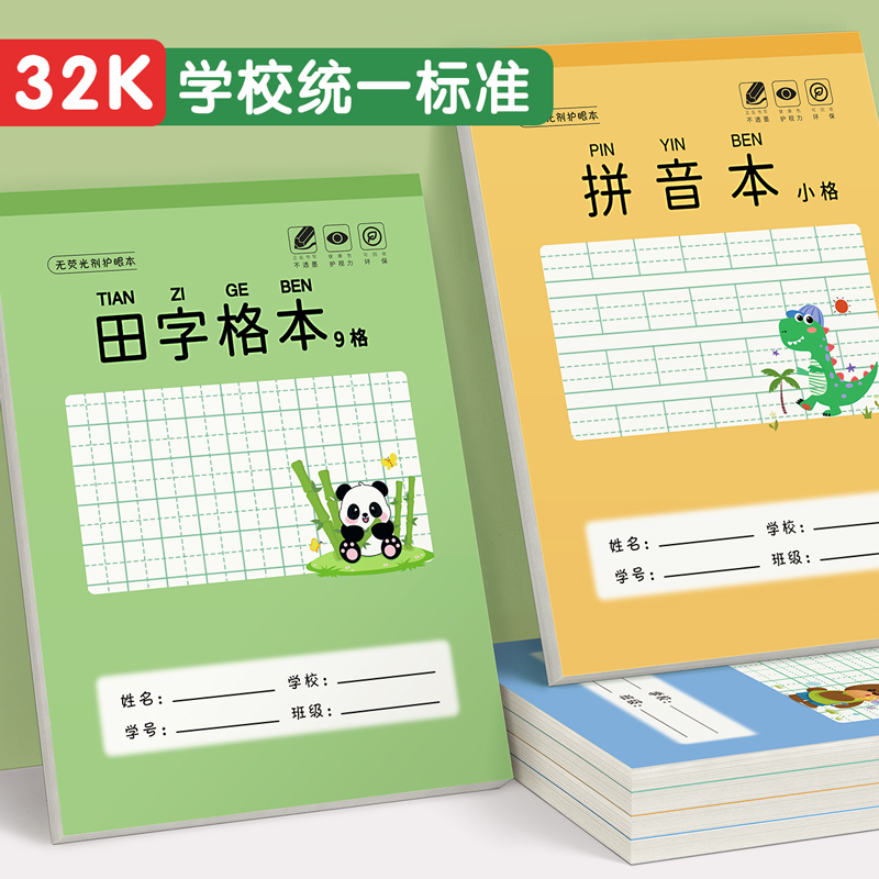 田字格本幼儿园作业本32k拼音本