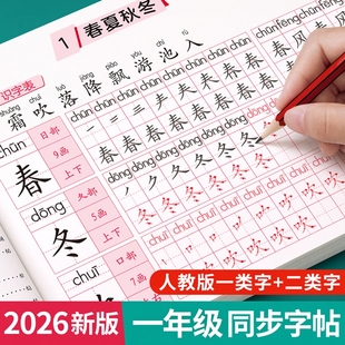 2026新版一年级生字练字帖二三年级上下册同步练字字帖小学生专用语文人教版每日一练写字本笔画笔顺四五六一二类字三步写好规范字