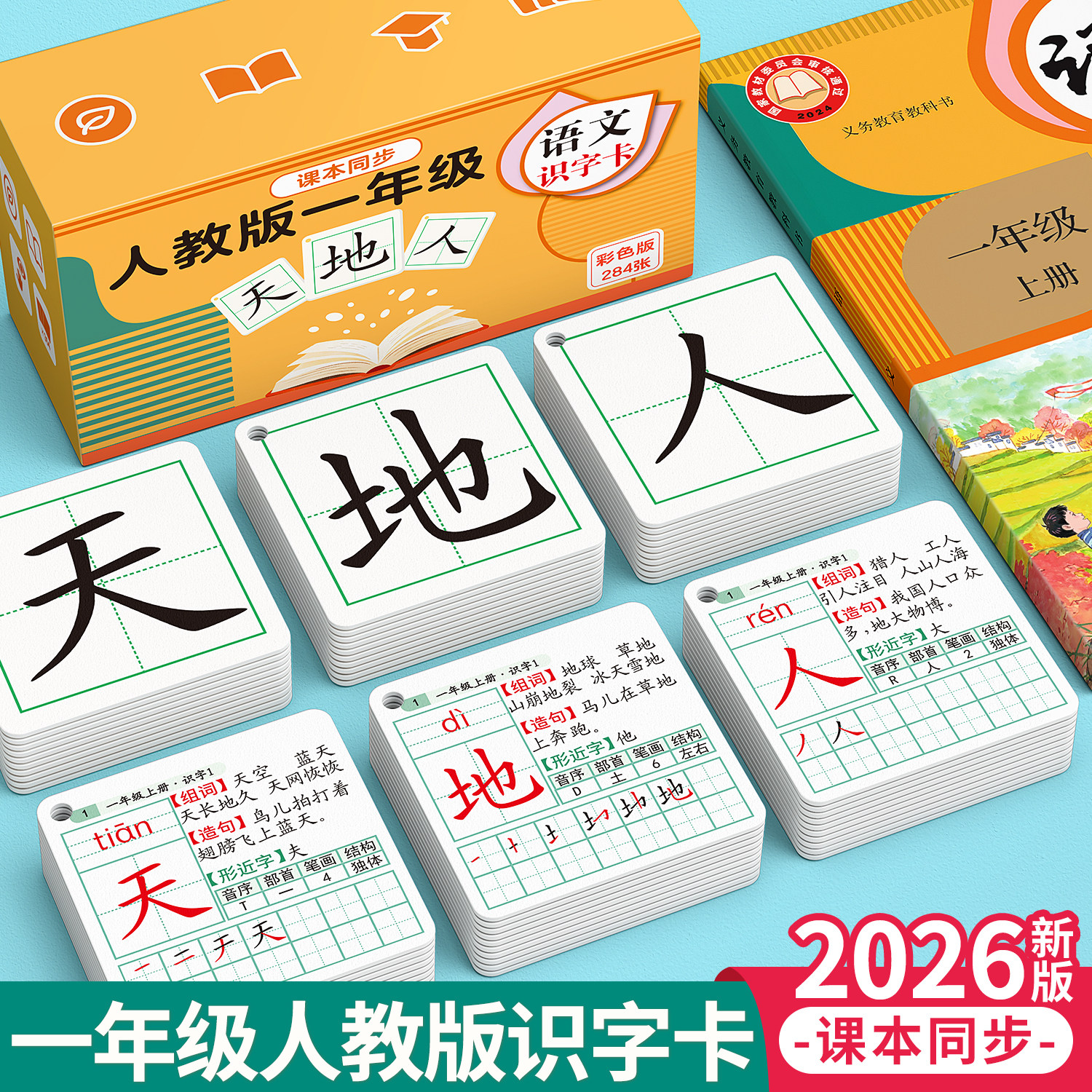 【2026新版】一年级同步识字卡片