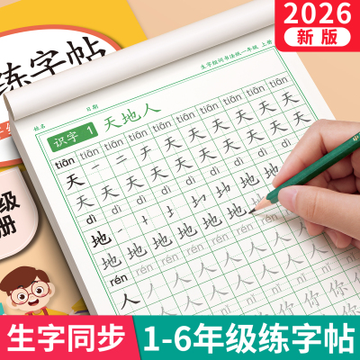 1-6年级练字帖上下册同步人教版