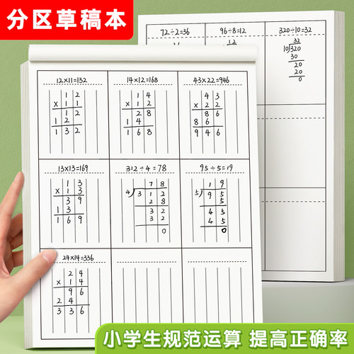 草稿本小学生专用竖式分区计算本