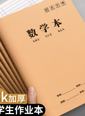 数学本16k作业本三到六年级大本子练习簿小学生初中生专用四五年级牛皮纸算数语文作文英语本算术统一加厚