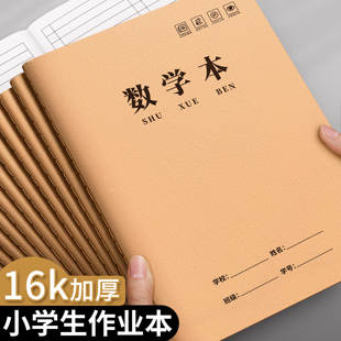 数学本16k作业本三到六年级大本子练习簿小学生初中生专用四五年级牛皮纸算数语文作文英语本算术统一加厚