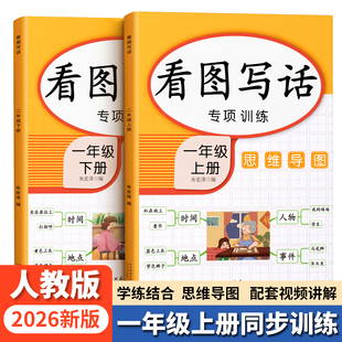 看图写话说话一年级二年级上册下册专项训练一升二暑假衔接人教版语文同步练字字帖每日一练范文小学教材全解作业阅读理解练习册