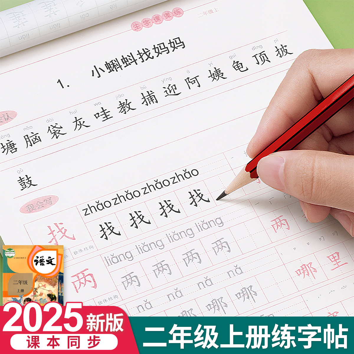 二年级上册同步练字帖人教版语文