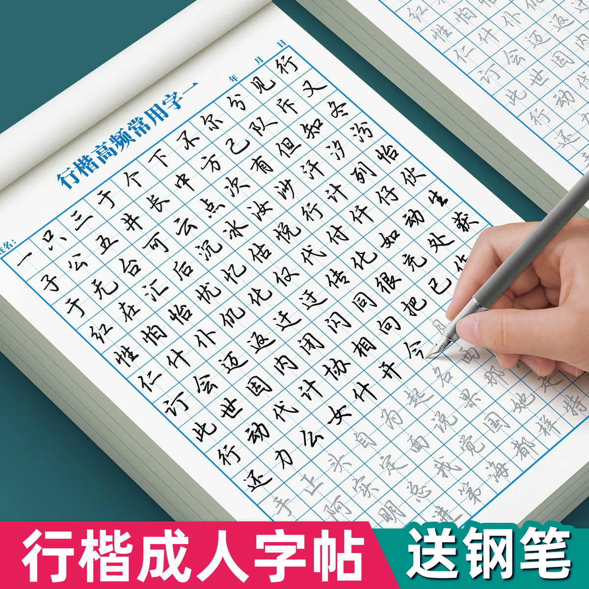 行楷字帖成人练字行书练字帖成年速成连笔钢笔专用初中生高中生控笔训练大学生硬笔书法每日一练女生男生字体漂亮楷书练习贴写字本