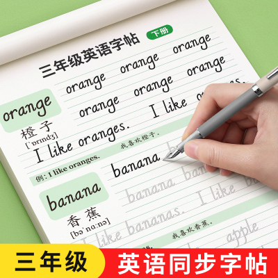 3-6年级英语字帖上册下册人教版