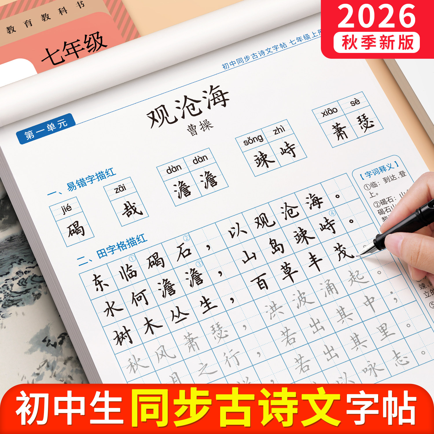 初中生古诗词练字帖楷书七八九年级语文上册人教版同步字帖练字本文言文必背正楷小升初硬笔书法初一古诗文专用每日一练适合练的78