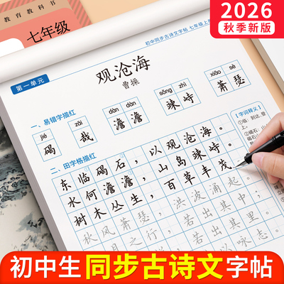 【26年新版】初中生古诗文练字帖
