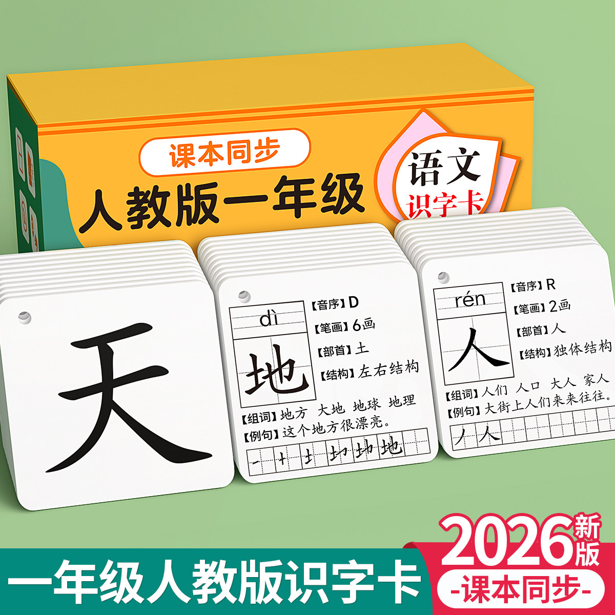 2026新版一年级识字卡片上下册人教版语文生字小学生课本同步认字