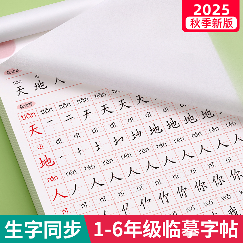 【25新版】1-6年级生字同步字帖