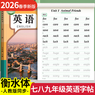 2026新版初中英语衡水体字帖七年级八年级下册上册九英语同步练字帖初一字帖练字小升初人教版适合初中生专用英文字母本每日一练78