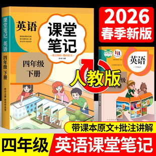 四年级下册课堂笔记语文数学英语人教版2026年新版小学课本同步下册教材笔记六下外研随堂黄冈学霸本课前原文全讲解预习资料辅导书