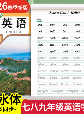 2026新版初中英语衡水体字帖七年级八年级上册九英语同步练字帖初一字帖练字小升初人教版适合初中生专用英文字母英语本每日一练78