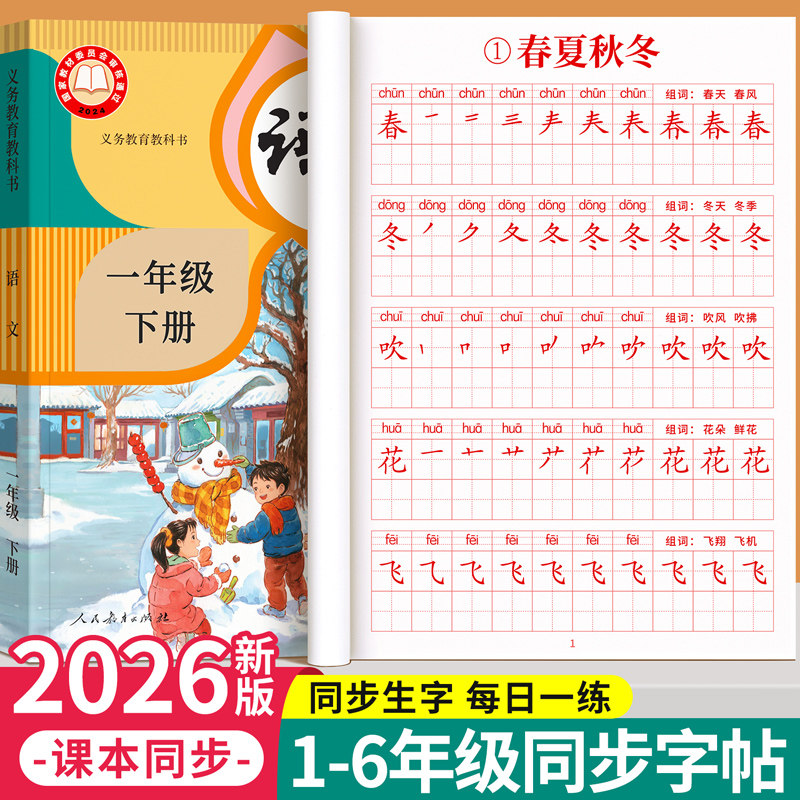2026新版一年级上册下册生字同步练字帖二年级3三四五六年级人教版教辅语文练习册每日一练小学生专用描红本钢笔硬笔书法练字字帖,书籍/杂志/报纸,练字本/练字板,淘宝优惠券,粉丝福利购,淘宝优惠卷