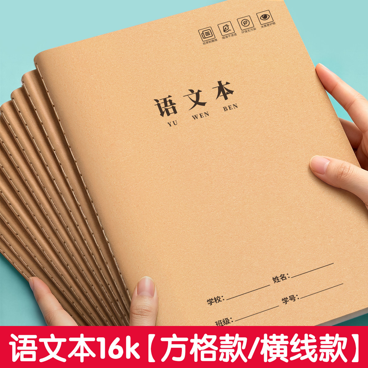 语文本16k三到六年级小学生专用初中生语文练习簿牛皮纸作业本子四五六年级统一英语本作文数学练习薄横线本图片